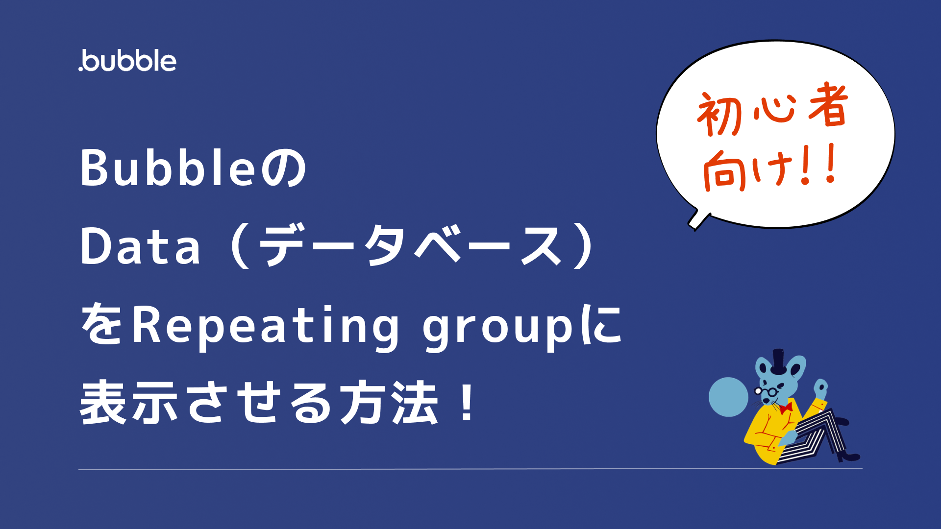 BubbleのData（データベース）を表側のフロントに表示させる方法