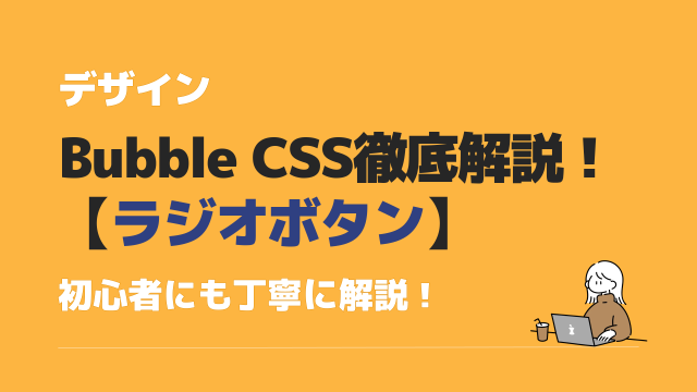 Bubble CSS ラジオボタン