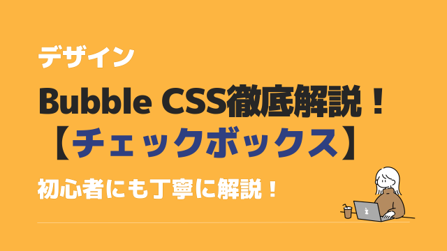 Bubble CSSチェックボックス カスタマイズ