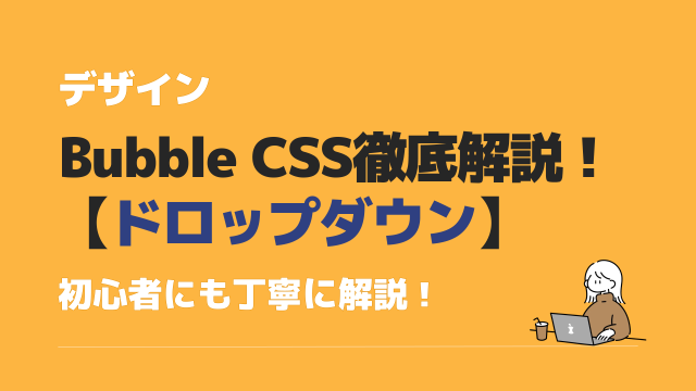 Bubble CSS ドロップダウンカスタマイズ