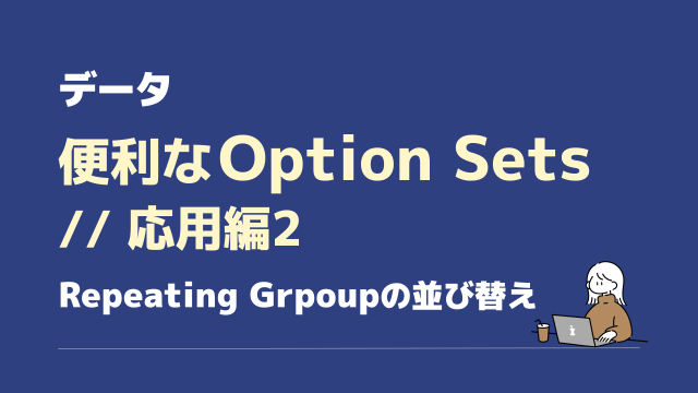 option setsをRepeating Groupで使う