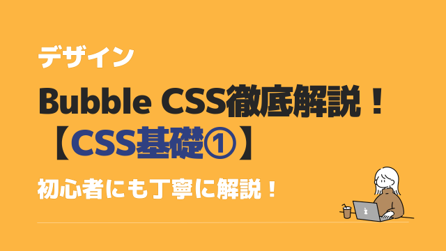 Bubble CSS 基礎、前提の設定
