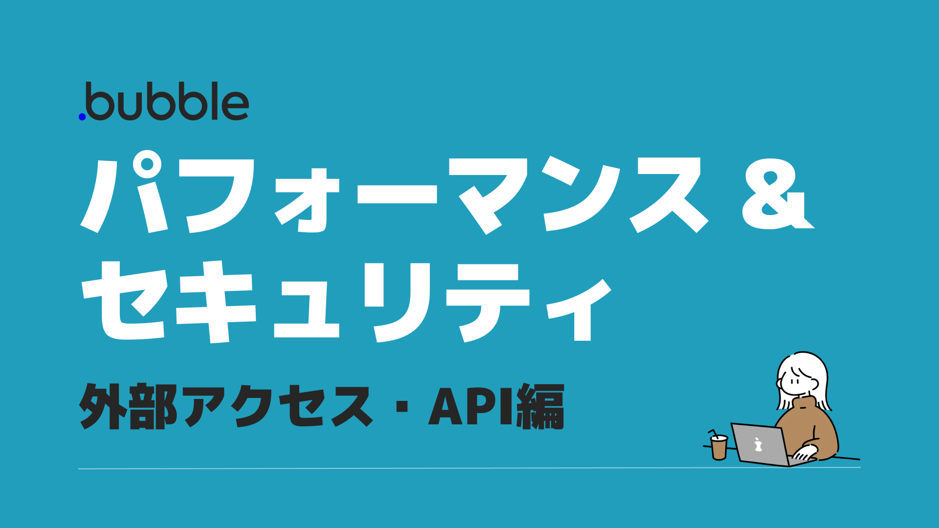 Bubbler必読】Bubbleパフォーマンス & セキュリティ - 外部アクセス