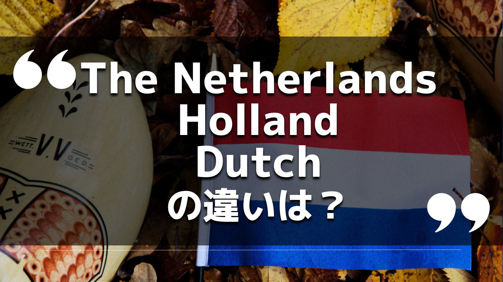 dutch The Netherlands と Holland の違いを知っていますか？ また Dutchを適切に使っていますか？｜おばとりっぷブログ