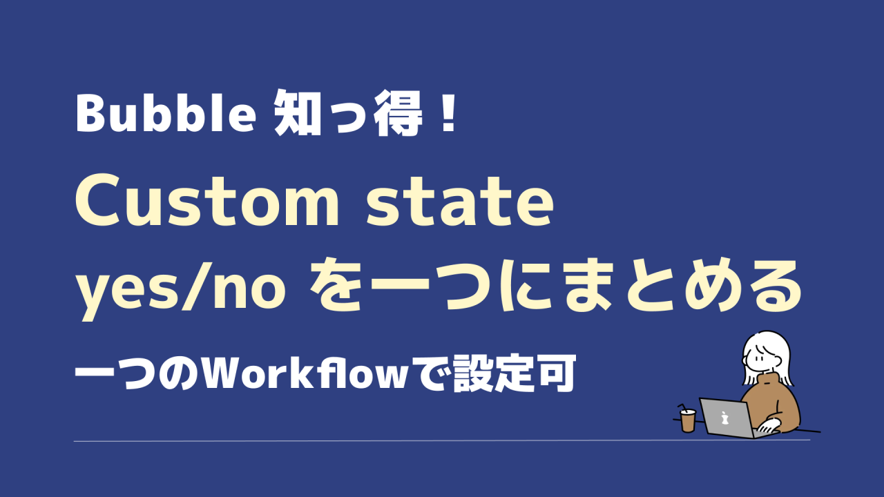 custom state yes/noを一つのWorkflowで設定する