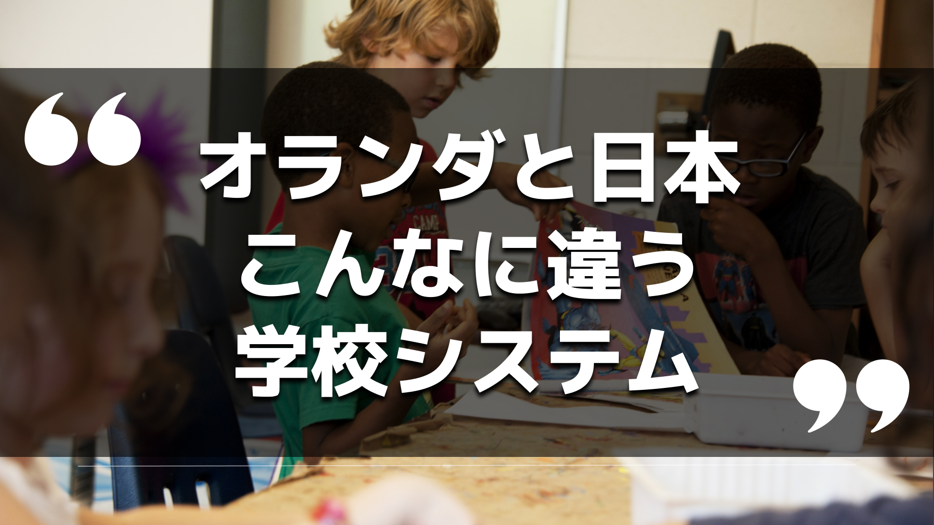 何度も読み返したくなる「オランダと日本の学校」の違い - 項目別にリスト形式でまとめました！｜おばとりっぷブログ