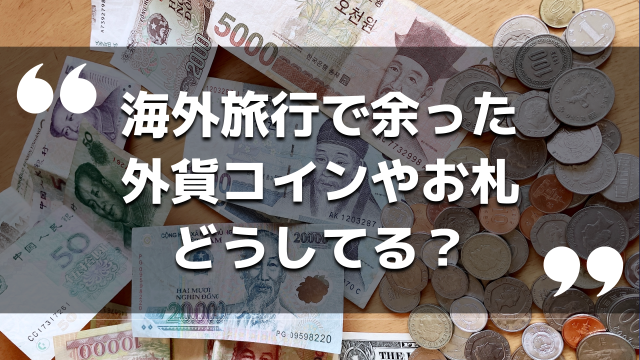 海外旅行で余った外貨コインと紙幣、どうしてる？ – 募金~SUICAなど