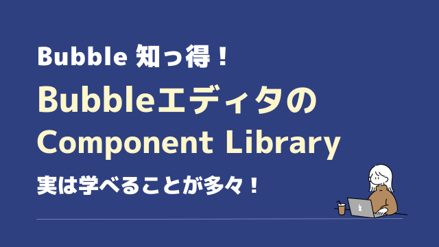 Bubble component libraryから学ぶ