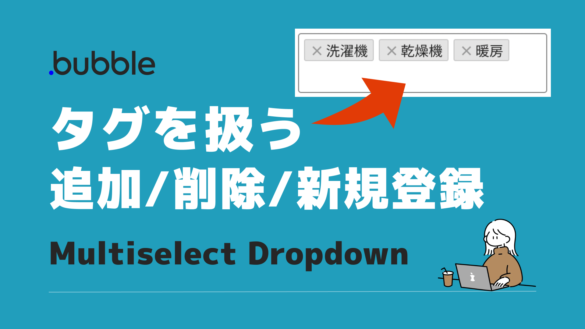 Bubble タグを追加/削除、タグを新規登録を簡単に行う