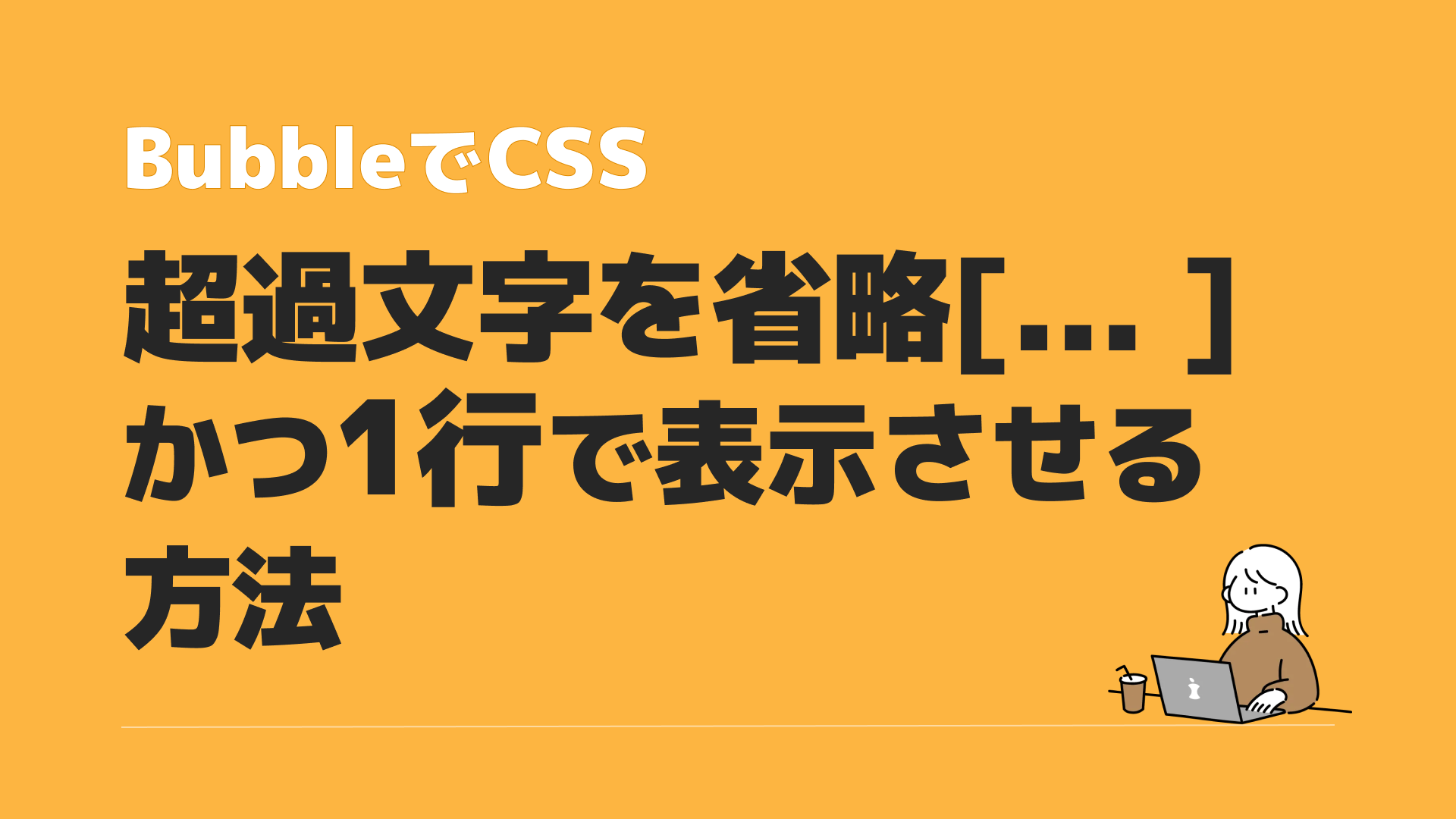 Bubble のTextを使い超過文字を文末「…」で省略し、かつ1行におさめる 