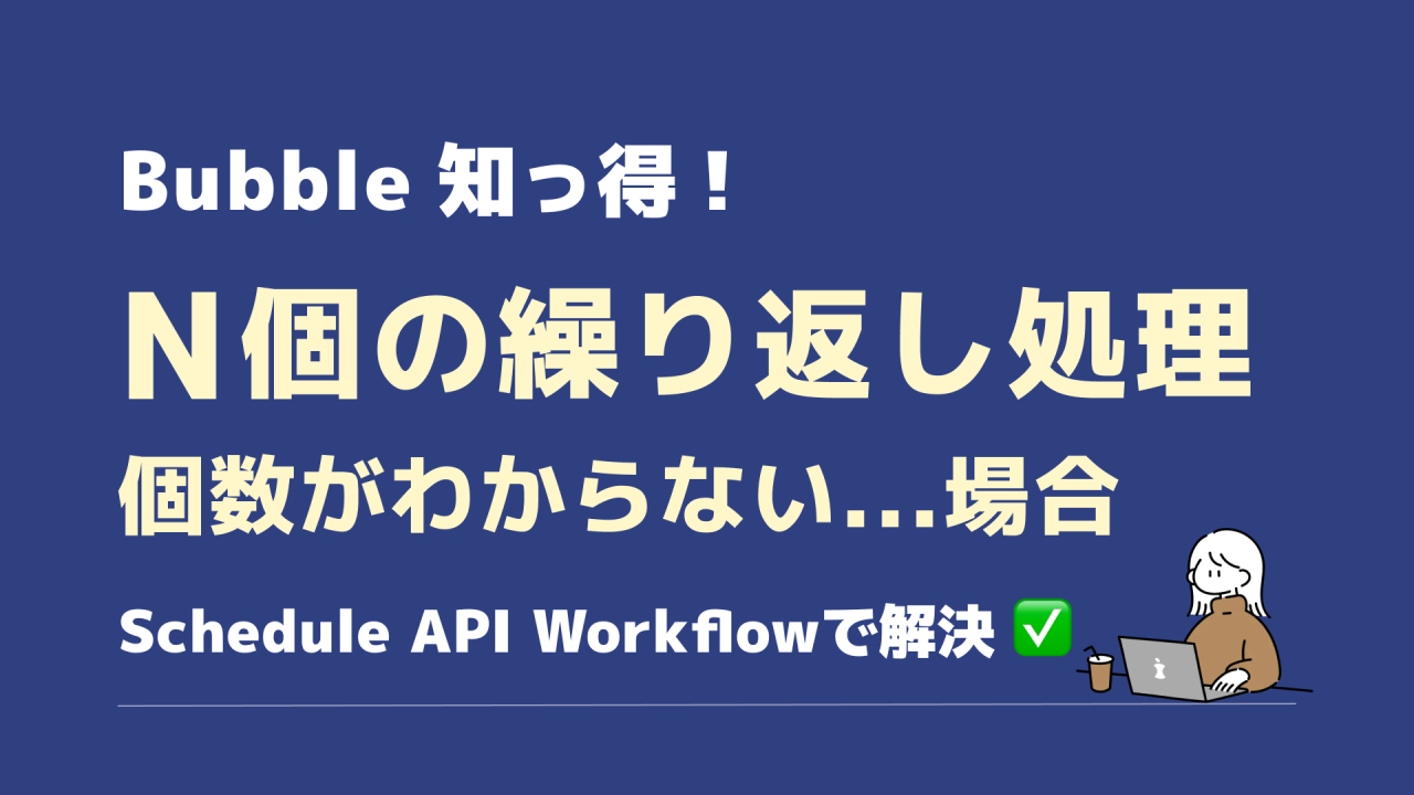 Bubble Schedule API Workflowを使い個数がわからない繰り返し処理を行う
