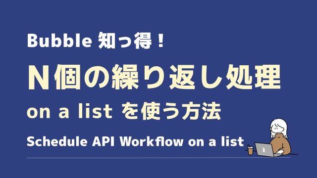 N個の繰り返し処理を行うSchedule API Workflow on a list を使う方法