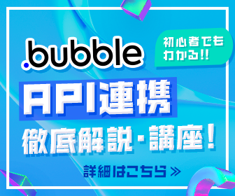 Bubble API講座、徹底解説