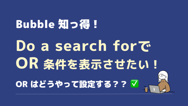 Do a search for でOR条件を表示させたい