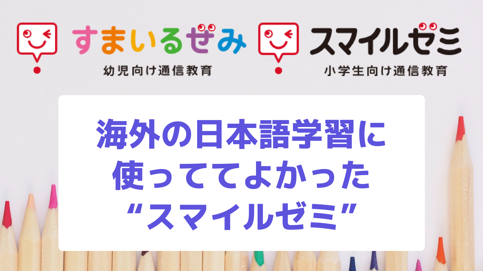 海外在住】 子どもの日本語学習にスマイルゼミを活用して良かったこと